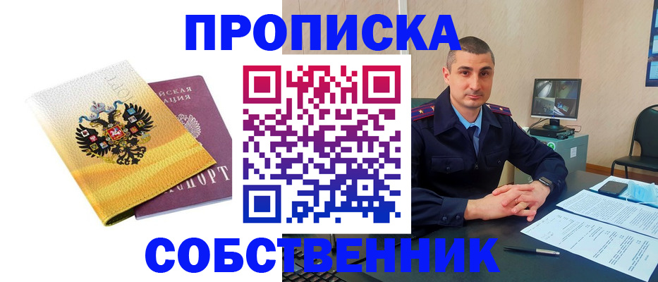 прописка от собственника в Куртамыше