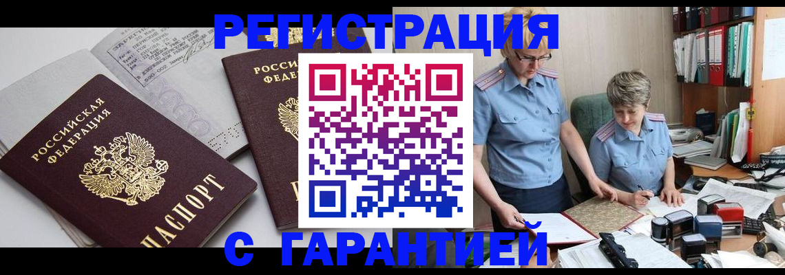 купить прописку в Куртамыше